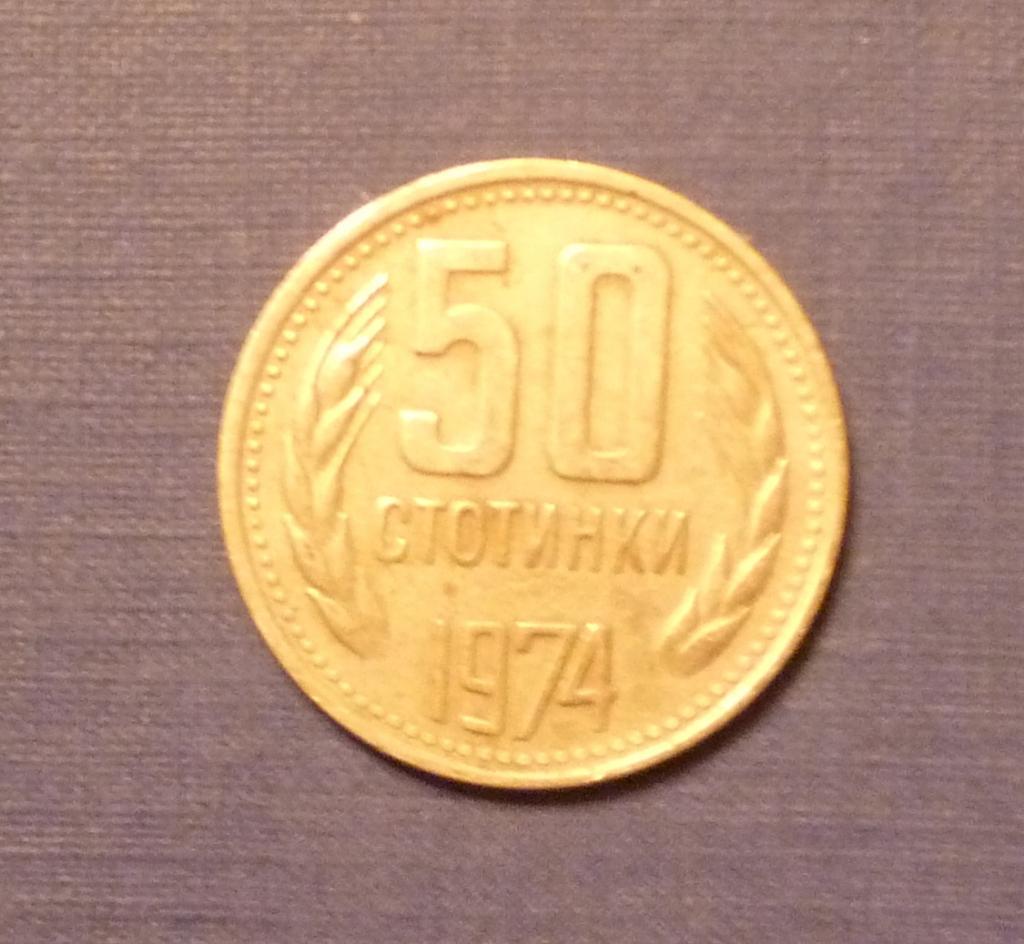 50 стотинок Болгария 1974