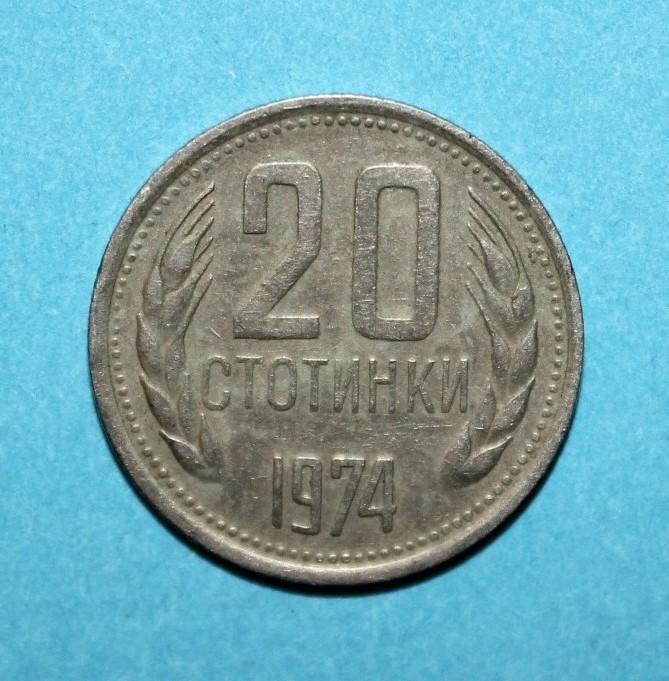 20 стотинок Болгария 1974