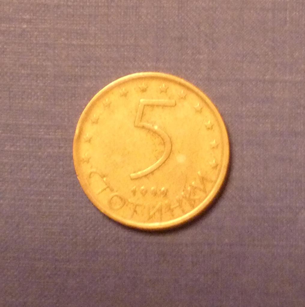 5 стотинок Болгария 1999