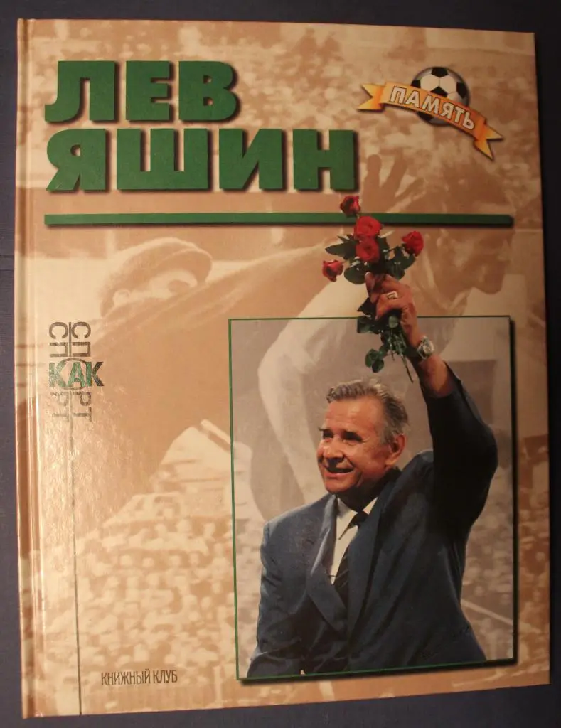 Валерий Винокуров Лев Яшин