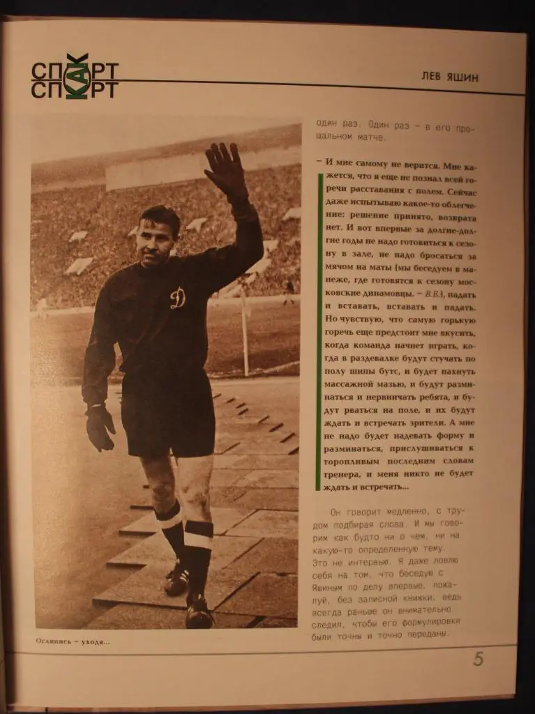 Валерий Винокуров Лев Яшин 1