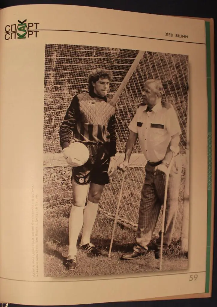 Валерий Винокуров Лев Яшин 3