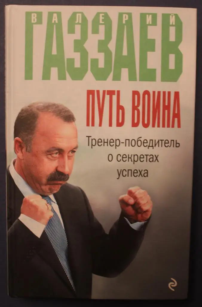 Валерий Газзаев, Алексей Зинин Путь воина