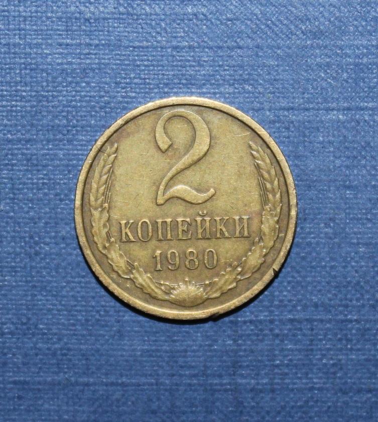 2 копейки СССР 1980