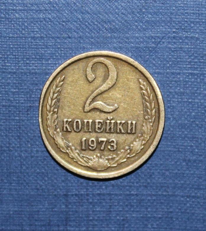 2 копейки СССР 1973