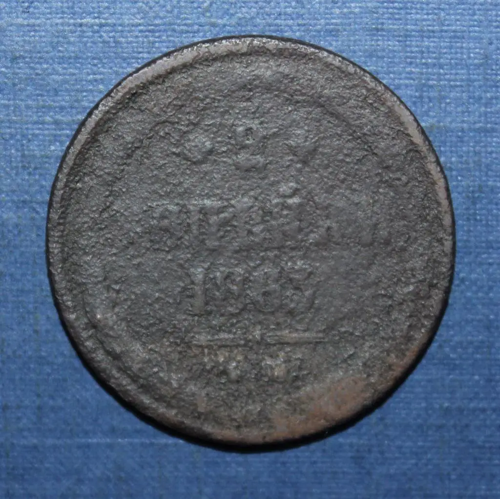 2 копейки Россия 1863