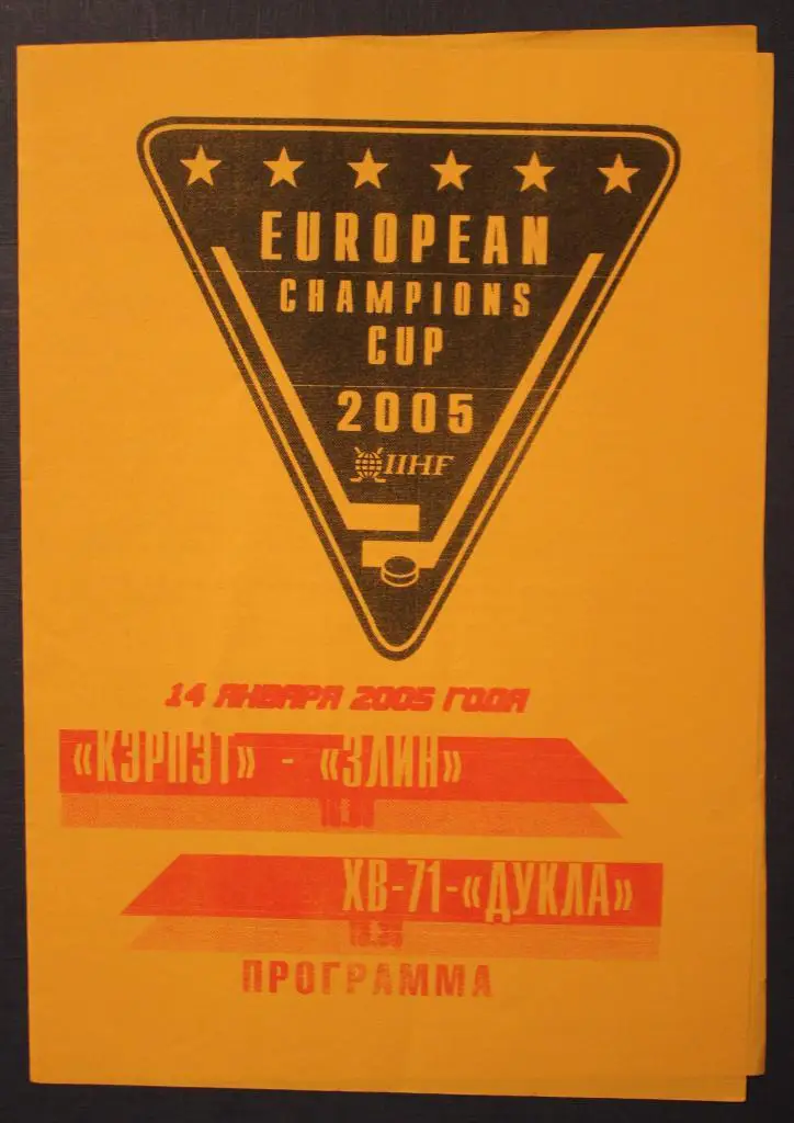 14.01.2005 Кубок Европейских чемпионов Кэрпэт-Злин, ХВ-71-Дукла