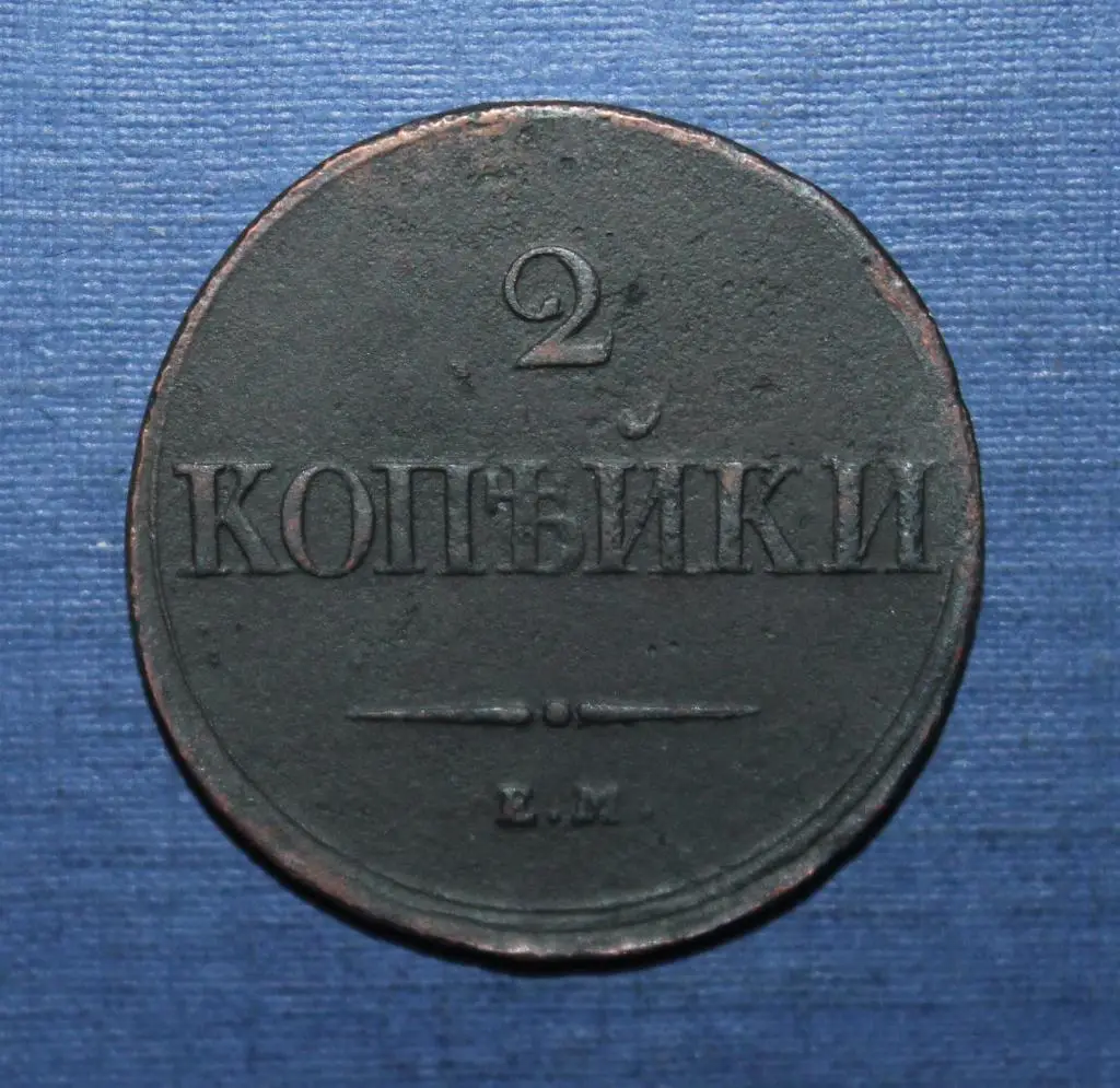 2 копейки Россия 1838 наем