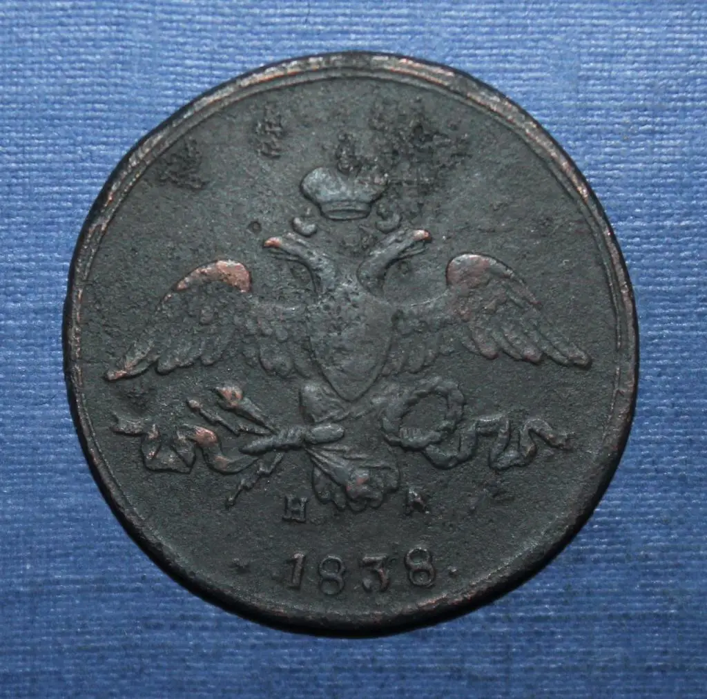 2 копейки Россия 1838 наем 1