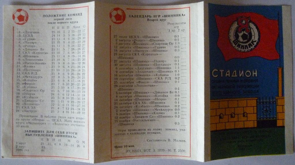 Футбол. Календарь Шинник (Ярославль) 1986 2-й круг