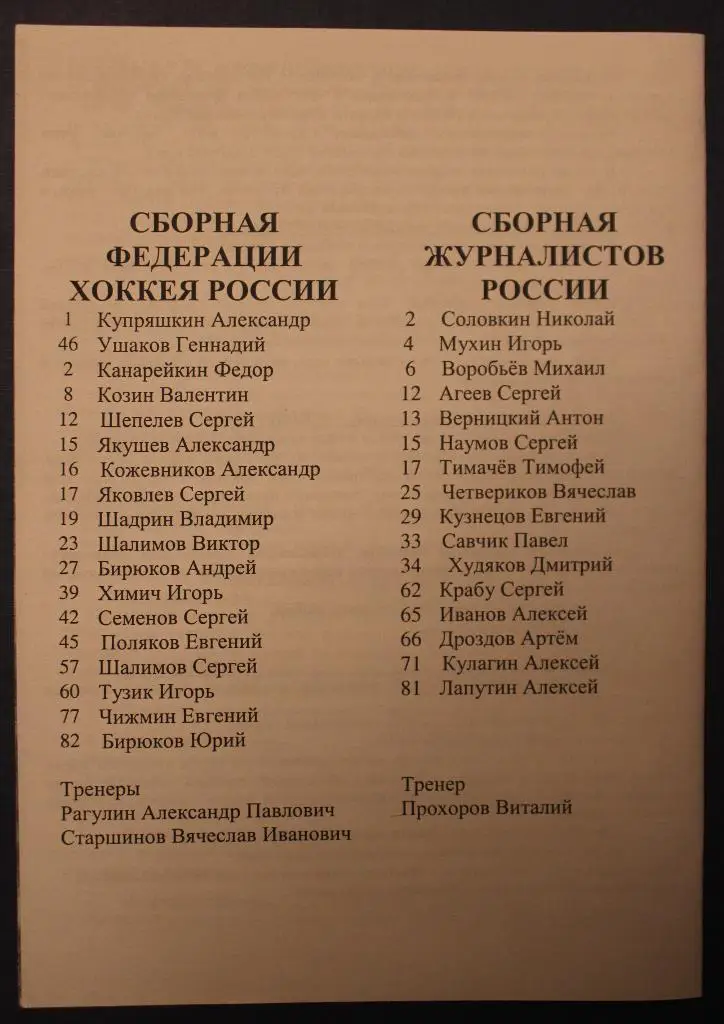 17.02.2004 Матч всех звезд высшей лиги ПХЛ Сборная ФХР-Сборная журналистов 1