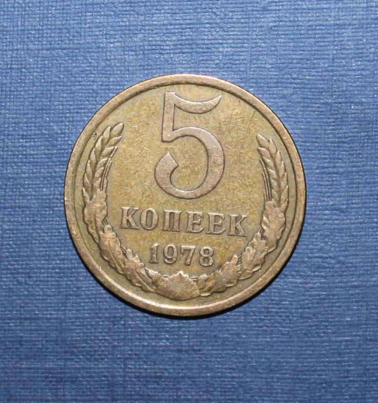 5 копеек СССР 1978