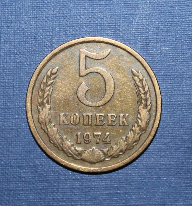 5 копеек СССР 1974