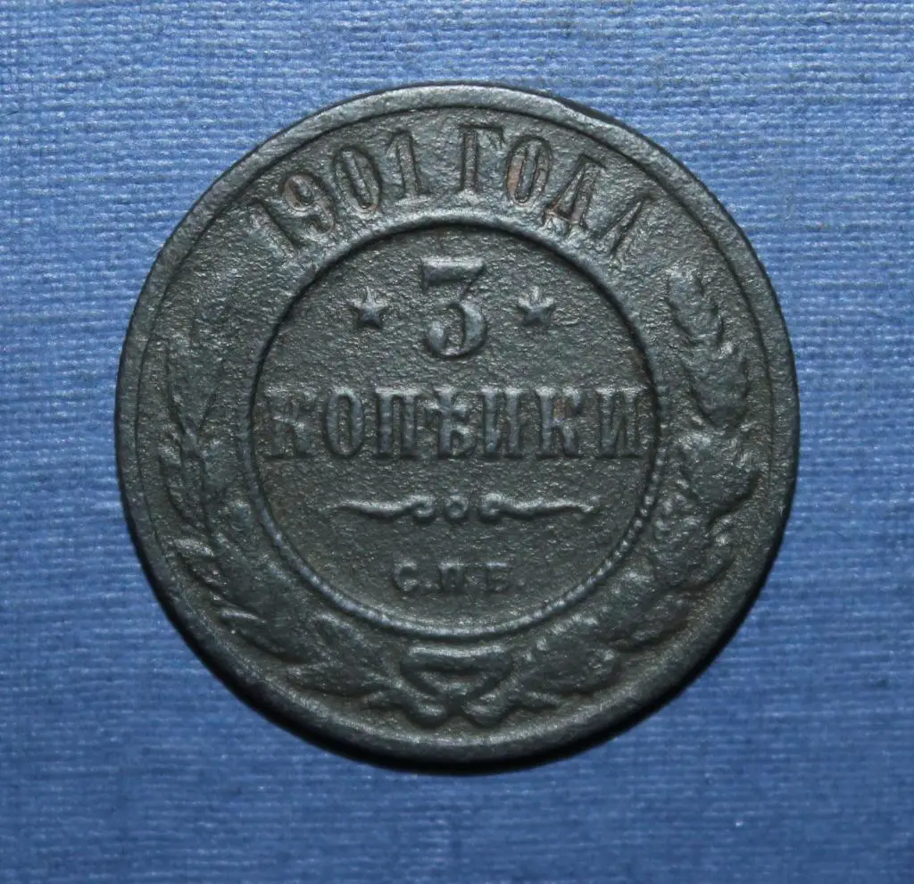3 копейки Россия 1901 спб