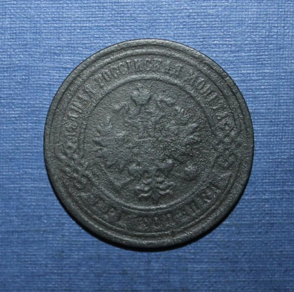 3 копейки Россия 1901 спб 1