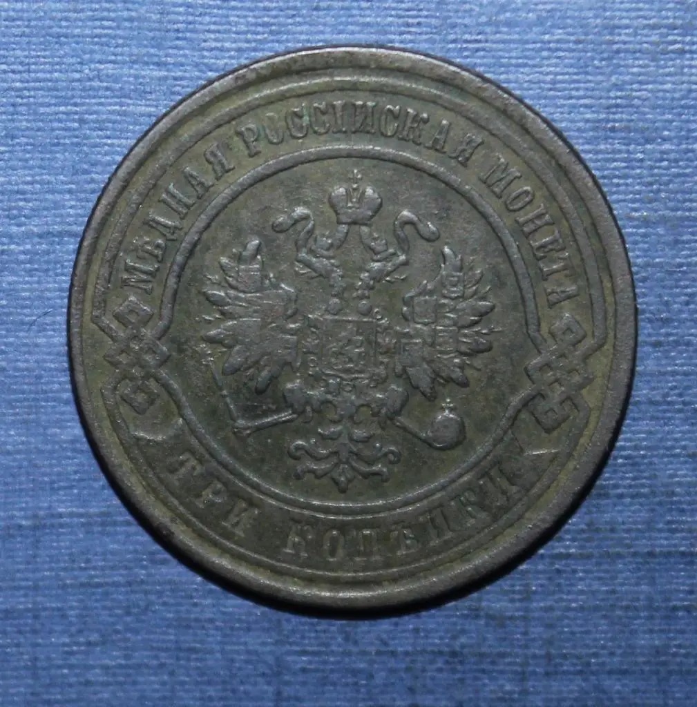 3 копейки Россия 1878 спб