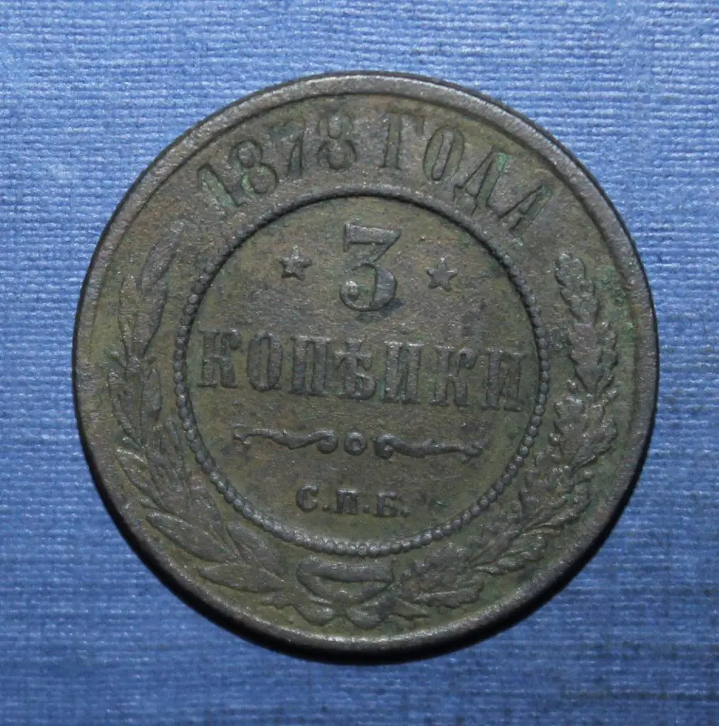 3 копейки Россия 1878 спб 1