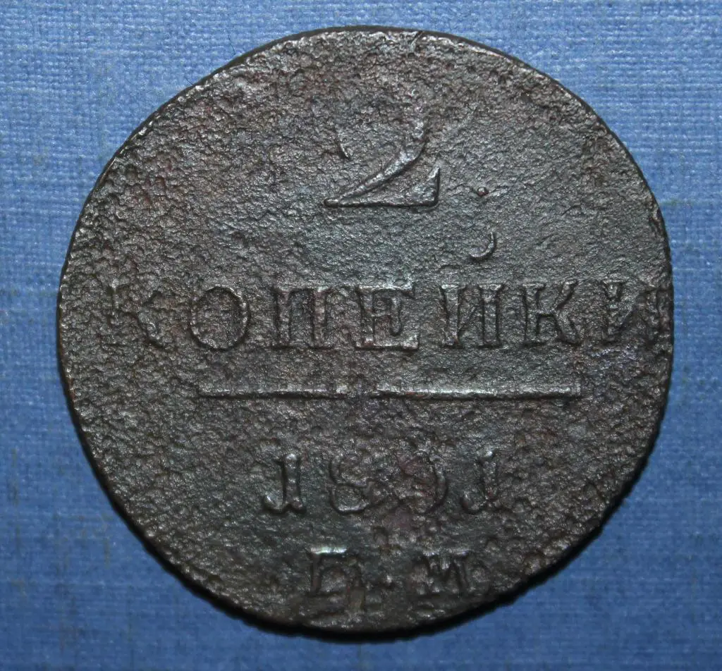 2 копейки Россия 1801 ем лот 2