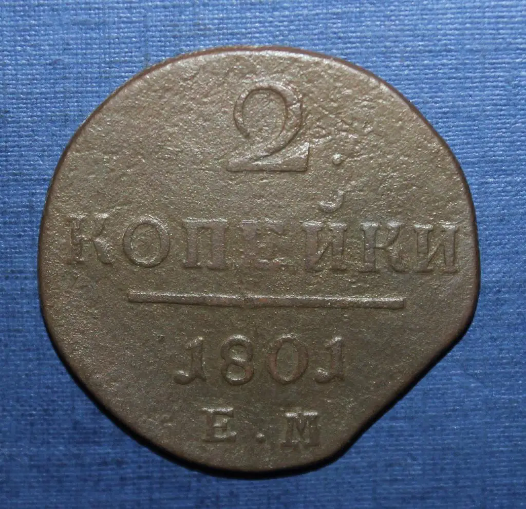2 копейки Россия 1801 ем