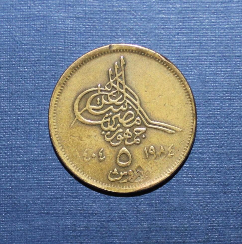 5 пиастров Египет 1984 тип 2