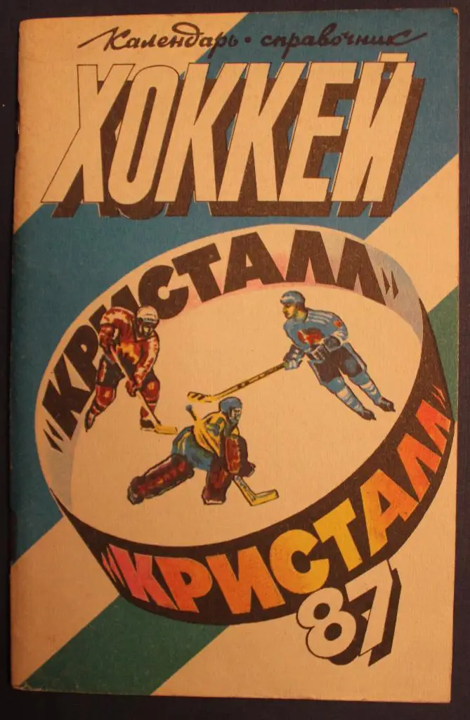 Хоккей 1986-87 Саратов