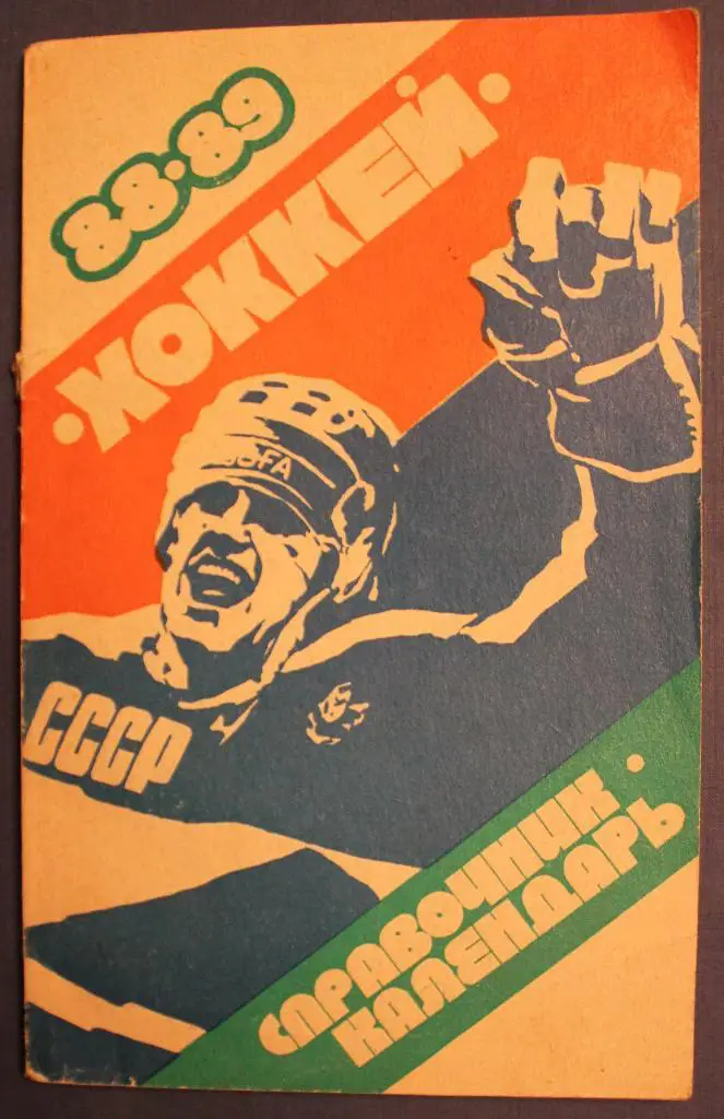 Хоккей 1988-89 Свердловск