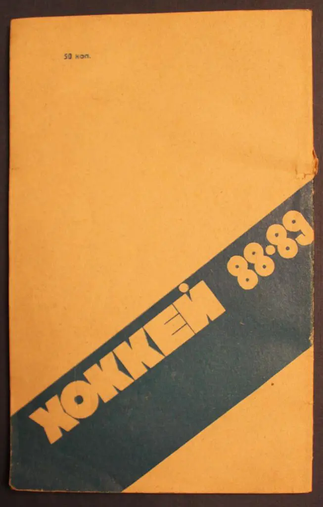 Хоккей 1988-89 Свердловск 1
