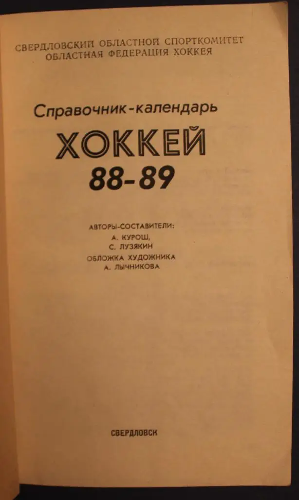 Хоккей 1988-89 Свердловск 2