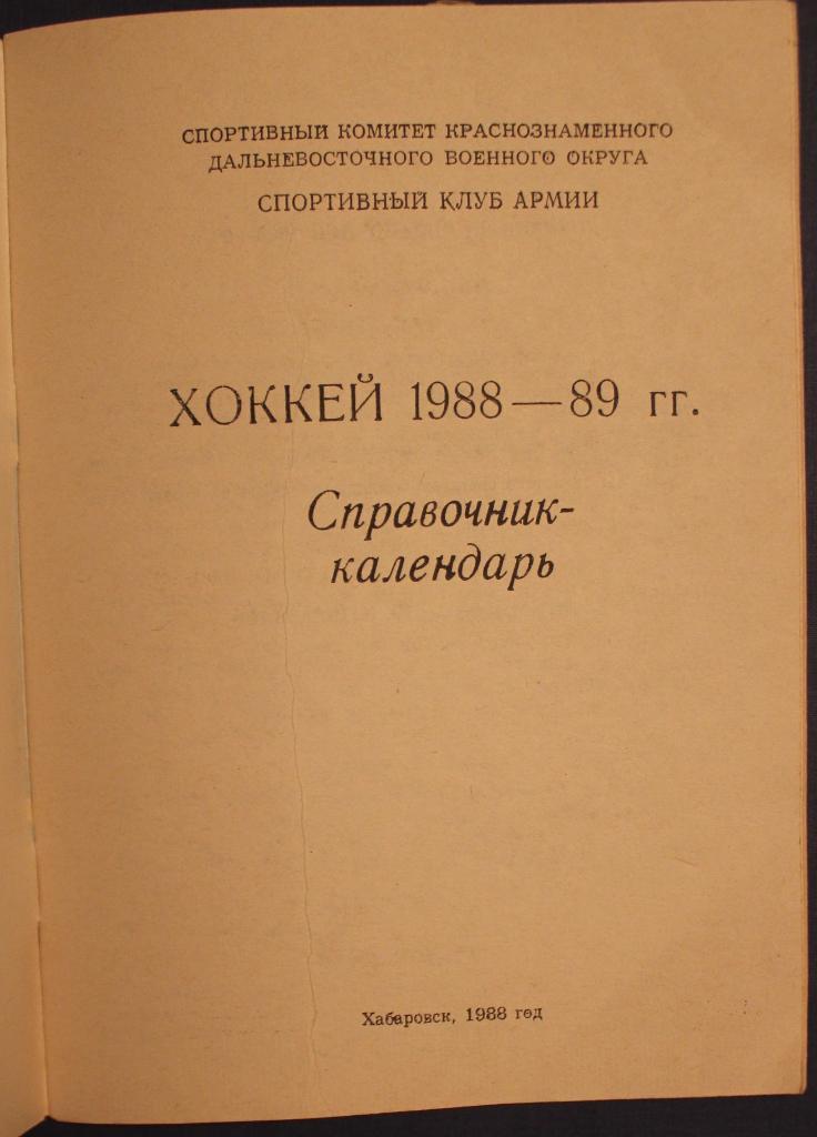 Хоккей 1988-89 Хабаровск 1