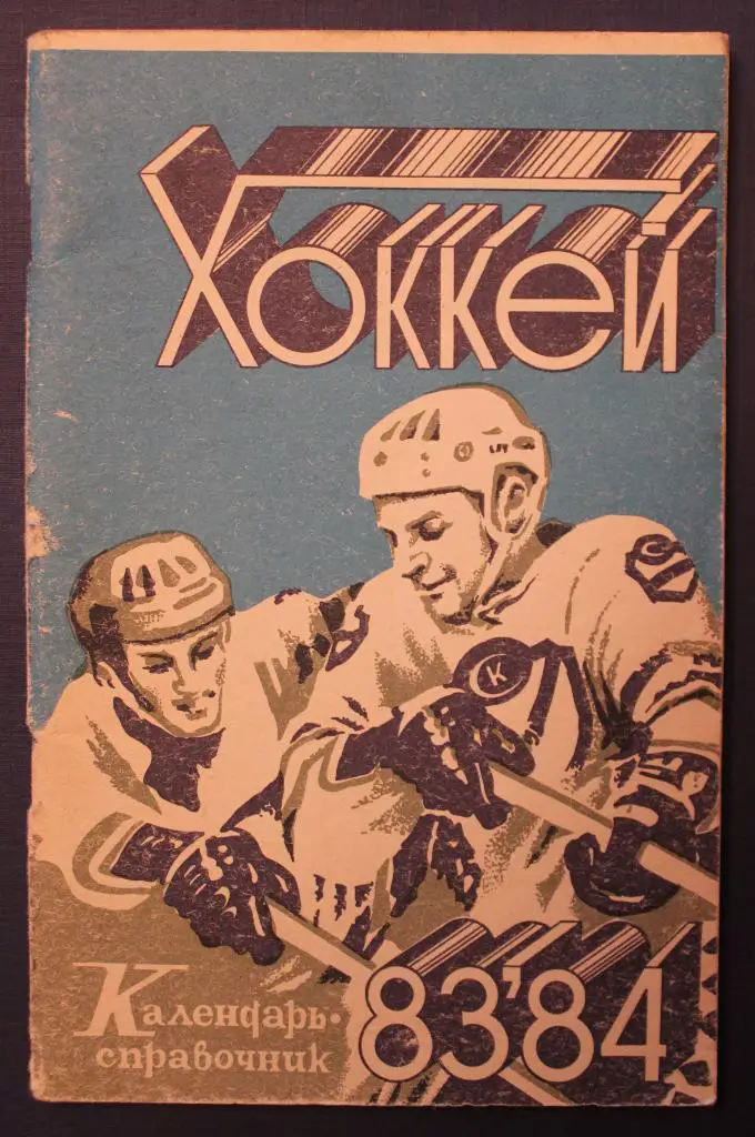 Хоккей 1983-84 Саратов