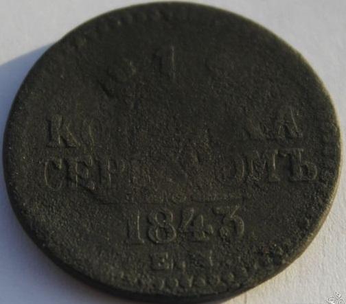 1 копейка серебром Россия 1843 ем