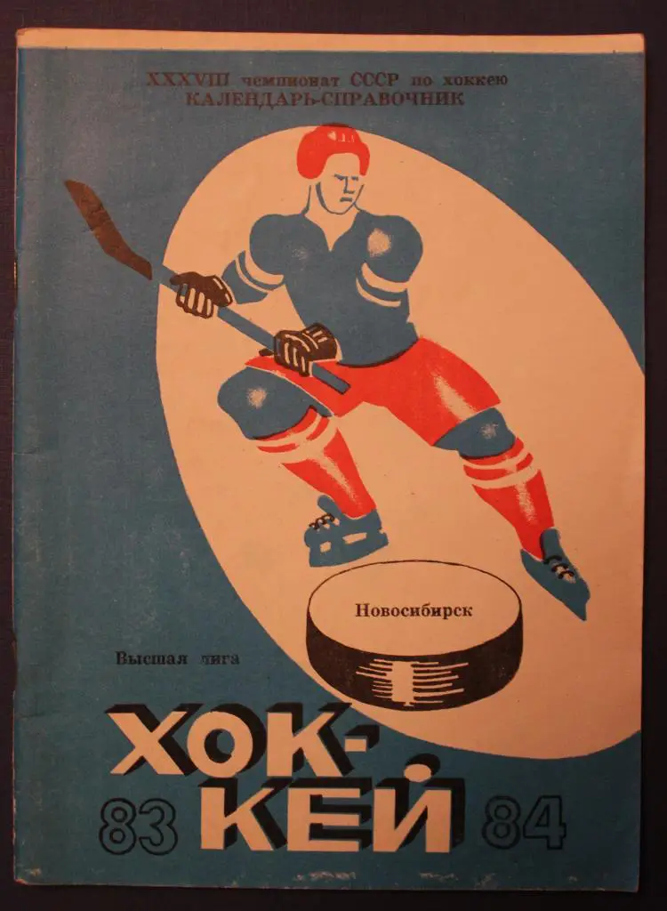 Хоккей 1983-84 Новосибирск