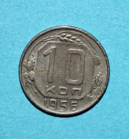 10 копеек СССР 1956