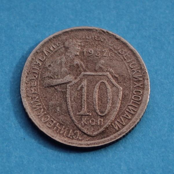 10 копеек СССР 1932