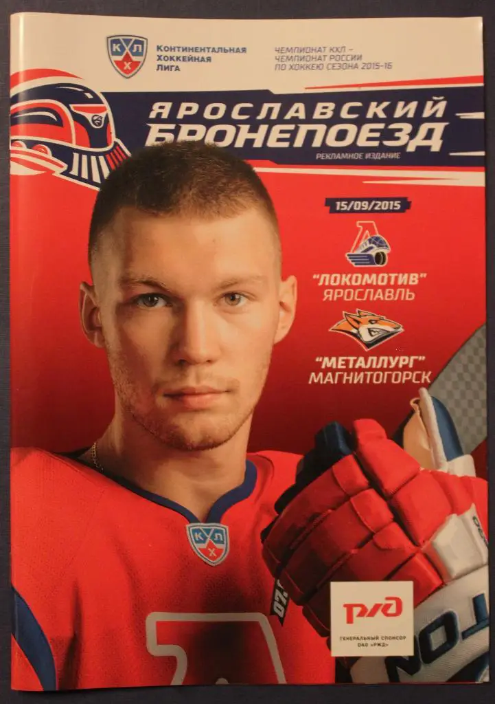 15.09.2015 Локомотив Ярославль - Металлург Магнитогорск