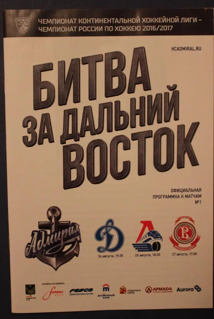 август 2016 Адмирал - Динамо Москва, Локомотив Ярославль, Витязь Подольск
