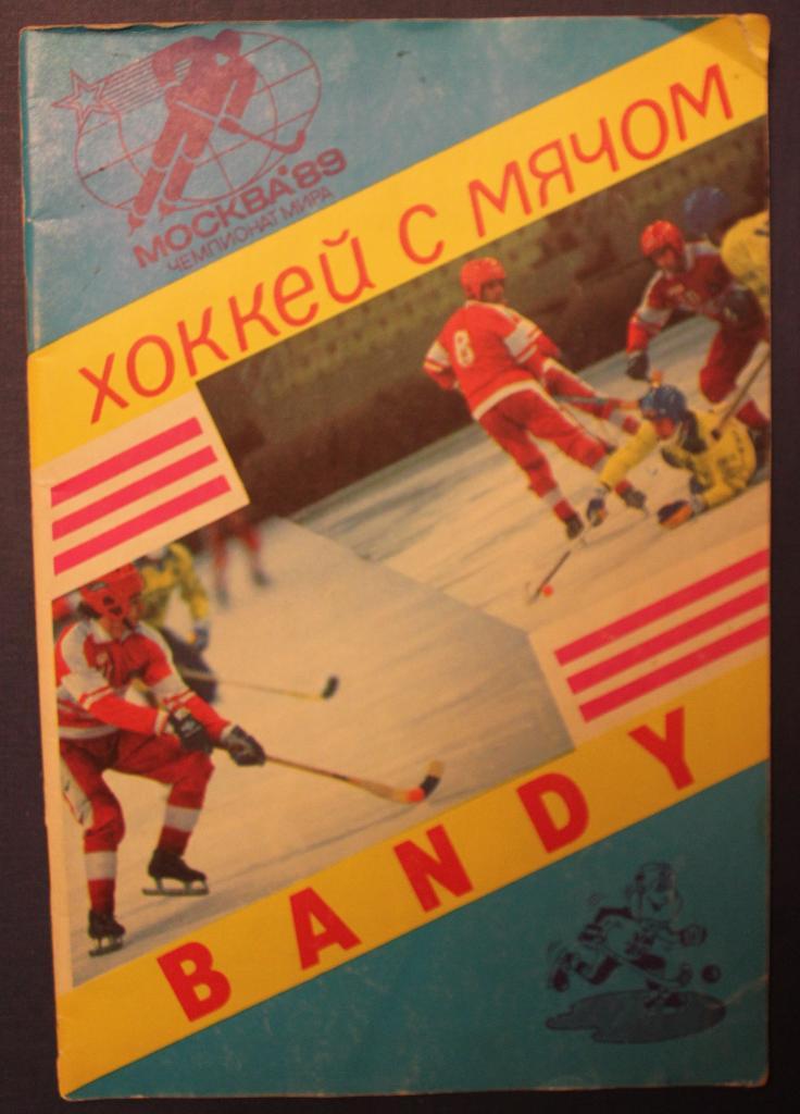 Хоккей с мячом. Официальная программа чемпионата мира 1989 Москва