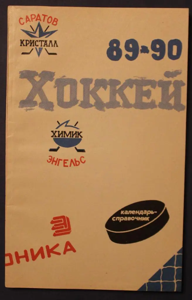 Хоккей 1989-90 Саратов
