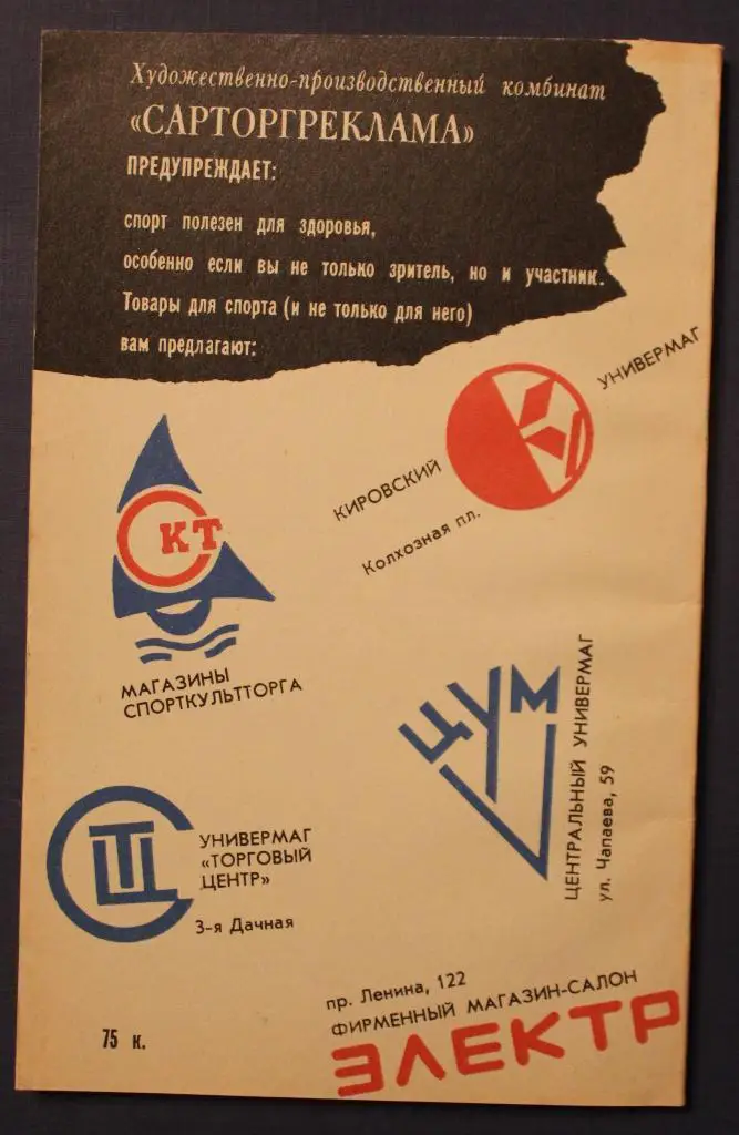 Хоккей 1989-90 Саратов 1