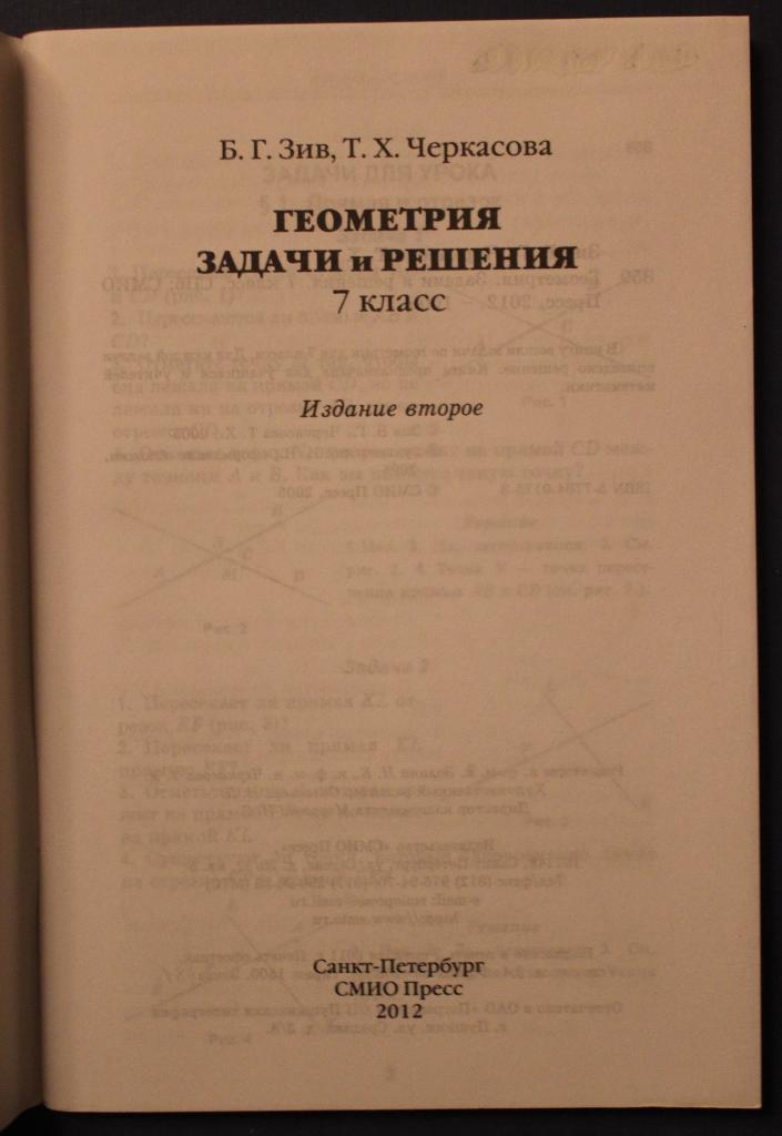 Б.Г.Зив, Т.Х.Черкасова Геометрия. Задачи и решения 7 класс 1