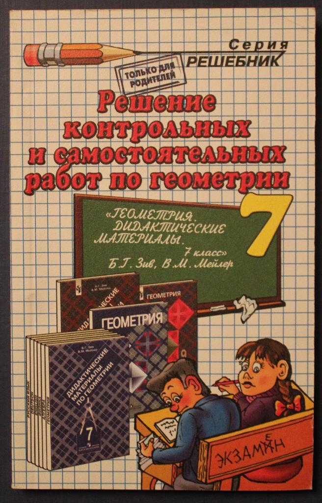 А.Тропин Решение контрольных и самостоятельных работ по геометрии 7 класс 2013