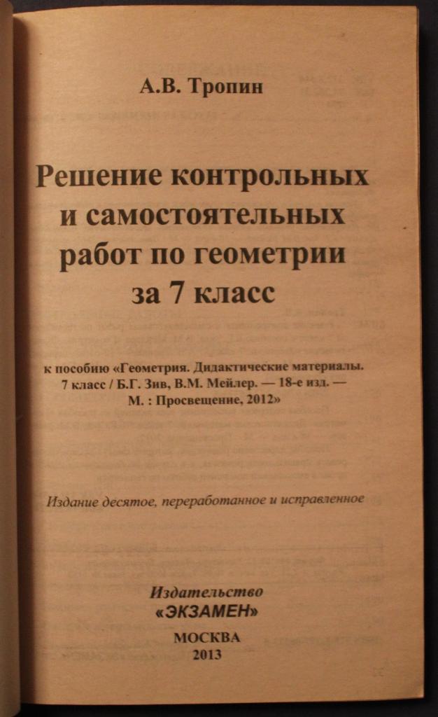 А.Тропин Решение контрольных и самостоятельных работ по геометрии 7 класс 2013 1