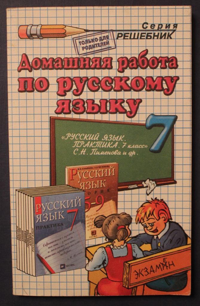 Н.П.Бельская Домашняя работа по русскому языку за 7 класс