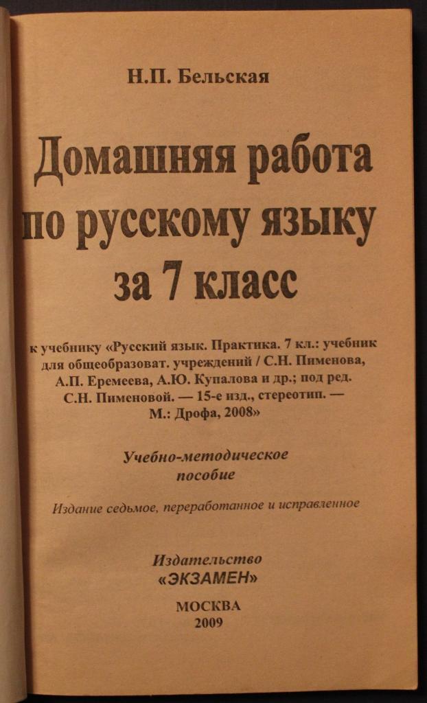 Н.П.Бельская Домашняя работа по русскому языку за 7 класс 1