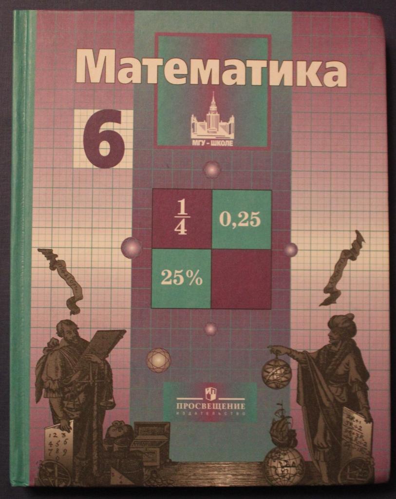 Математика 6 учебник 2 91