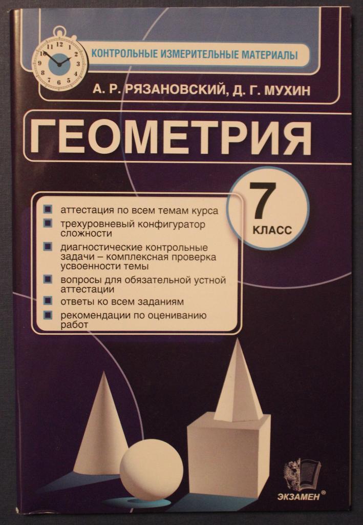 А.Рязановский, Д.Мухин Геометрия 7 класс. Контрольные измерительные материалы