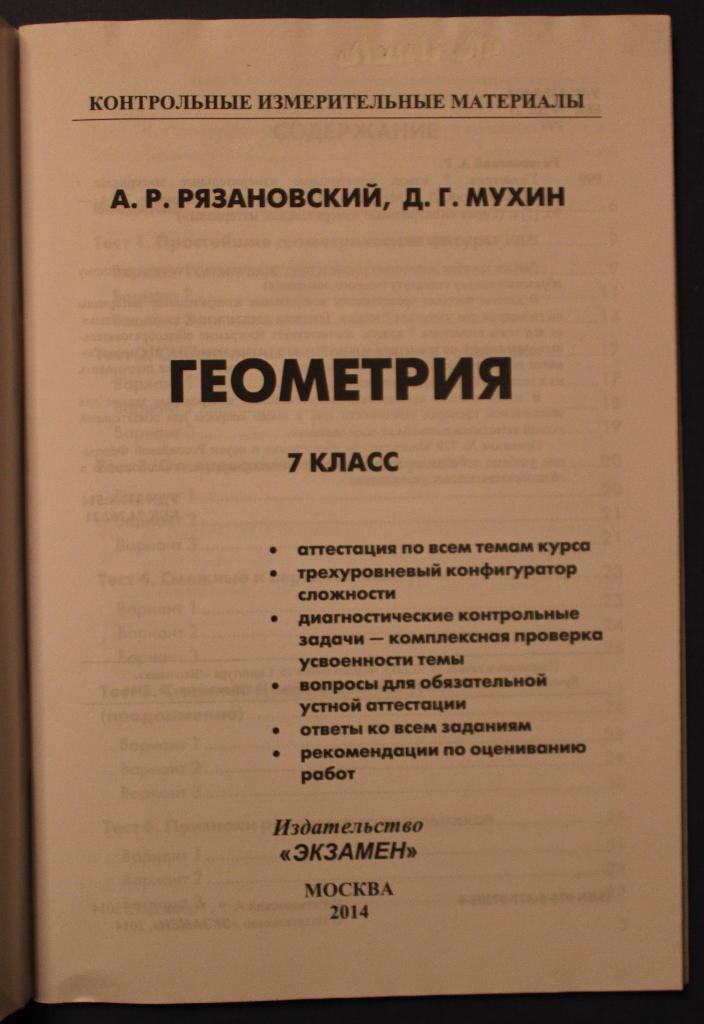 А.Рязановский, Д.Мухин Геометрия 7 класс. Контрольные измерительные материалы 1