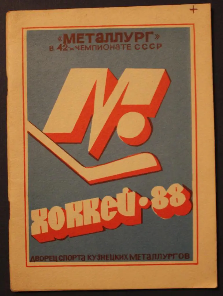 Хоккей 1987-88 Новокузнецк