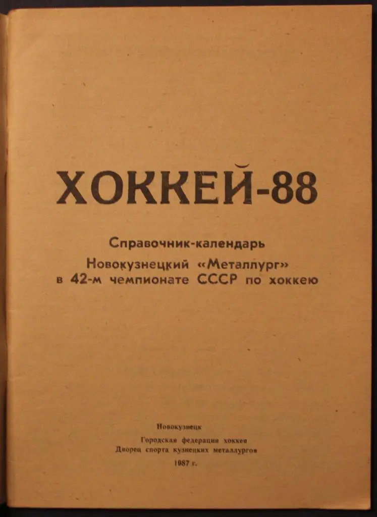 Хоккей 1987-88 Новокузнецк 1