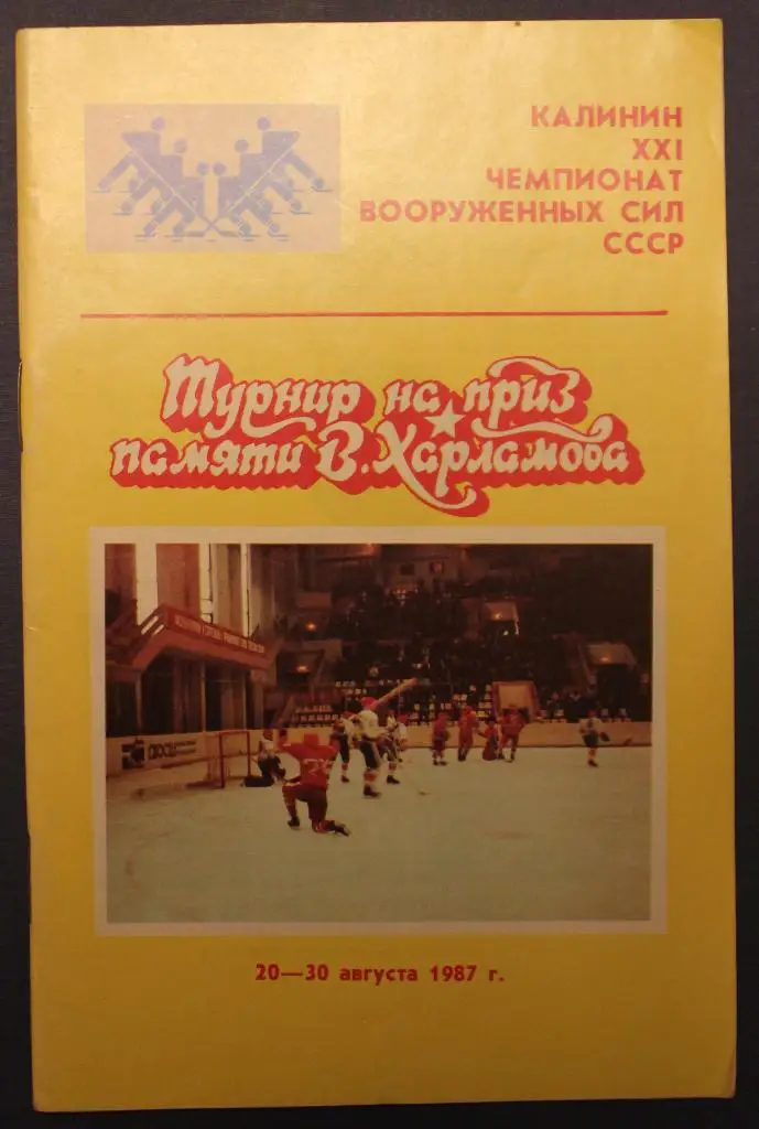20-30.08.1987 XXI чемпионат Вооруженных Сил СССР, Калинин